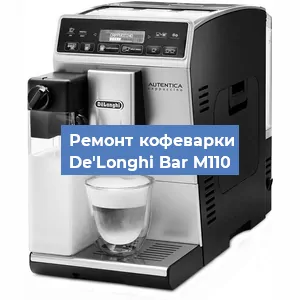 Декальцинация   кофемашины De'Longhi Bar M110 в Санкт-Петербурге
